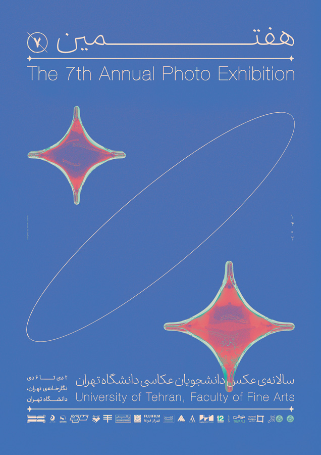  برگزاری هفتمین سالانه‌ی عکس دانشجویان عکاسی دانشگاه تهران 