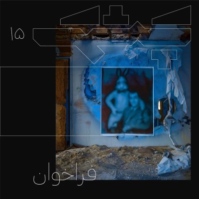 فراخوان پانزدهمین شماره‌ی نشریه‌ی چشمک با موضوع «نسبت میان عکاسی و هوش مصنوعی»
